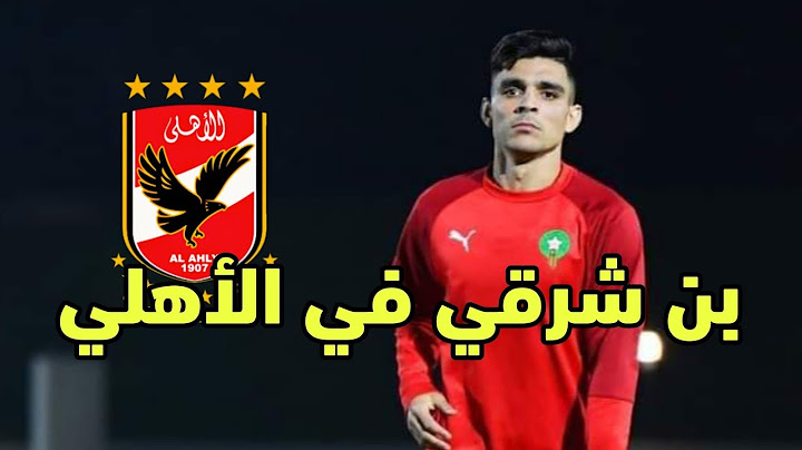 أمير توفيق يخطف أشرف بن شرقي من الزمالك بمبلغ خيالي