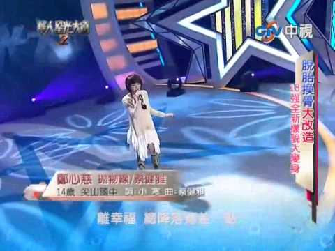 華人星光大道2 20121104 pt.18/20 鄭心慈-拋物線