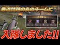 【荒野行動】界隈に新ムーブを広げた最強チーム“討伐軍”に入隊してきた！！
