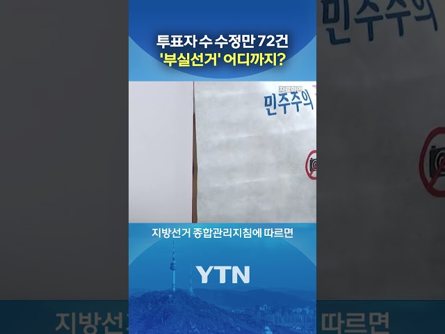 12시간 뒤 수정 되기도 #shorts / YTN