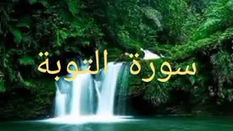 سورة التوبة:الثمن السادس من الحزب العشرين.