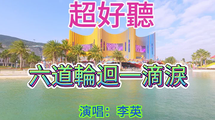 醉臥紅塵 與今生乾杯_李英（超好聽） - 澳琴海 Video of tourist attractions in Zhuhai, China, beautiful Zhuhai - 天天要聞