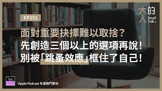 EP251 面對重要抉擇難以取捨？先創造三個以上的選項再說！別被「跳蚤效應」框住了自己！｜大人的Small Talk