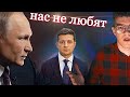 ПУТІНА знову ВСІ не ЛЮБЛЯТЬ і НАВКОЛО ВОРОГИ....ЗМОВА!!!