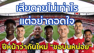 อย่าถอดใจ ปีหน้าว่ากันใหม่ "ขอบ่นหน่อย" #arsenal #อาร์เซน่อลล่าสุด #ข่าวอาร์เซนอลล่าสุด