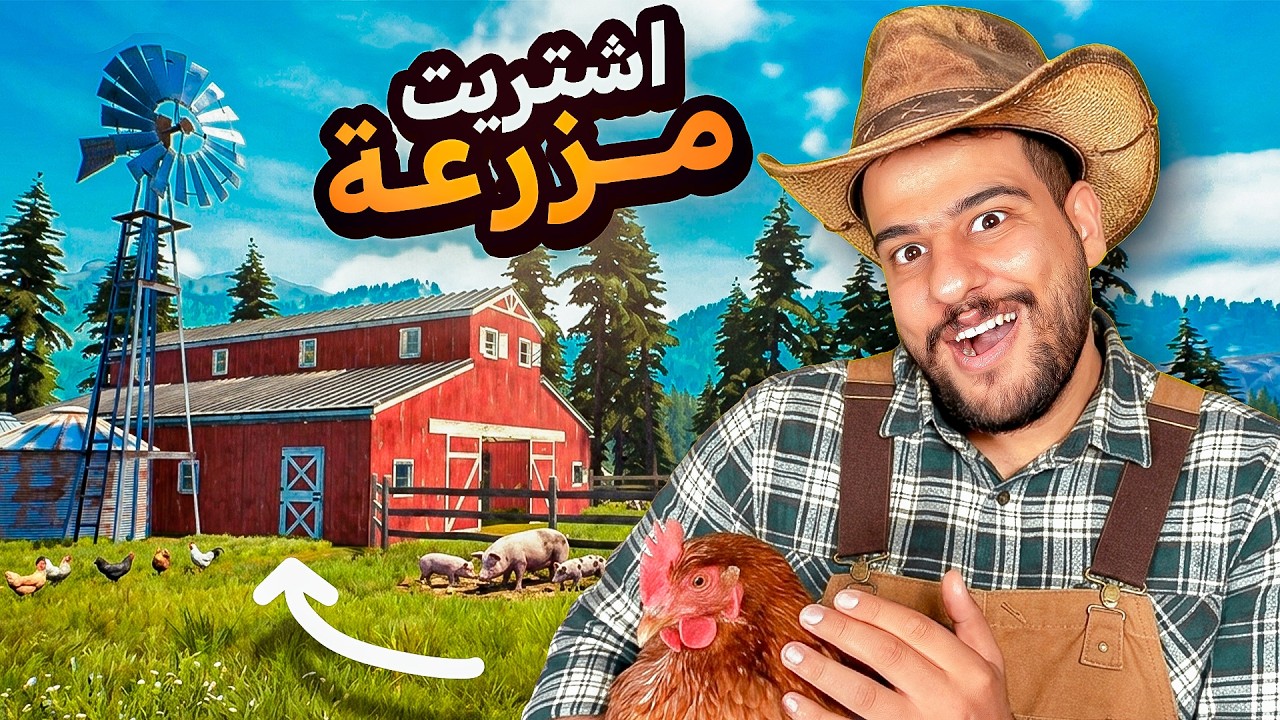 اشتريت مزرعة | محاكي المزارع