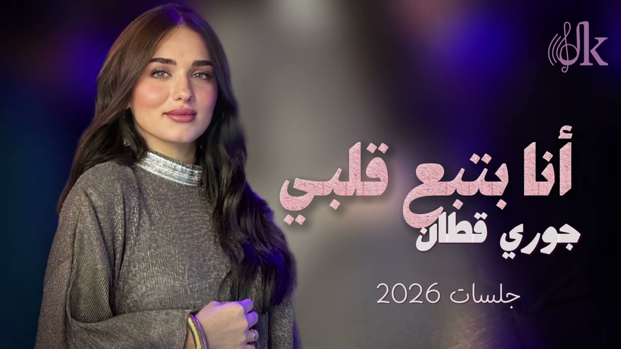 جوري قطان - أنا بتبع قلبي ( جلسات الصيف 2026 )