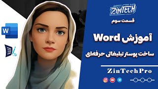 آموزش کامل word قسمت سوم:آموزش ساخت پوستر تبلیغاتی حرفه‌ای با Microsoft Word screenshot 4