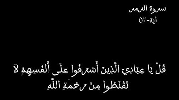 كروما شاشة سوداء ايآت قرآن 🌿 سورة الزمر( قل يا عباي الذين اسرفوا...) 🌿💖
