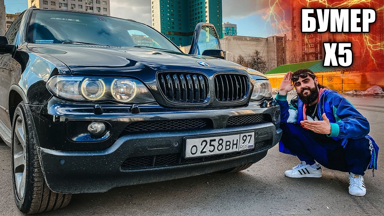БУМЕР Х5! Тебе нужна такая машина, брат!