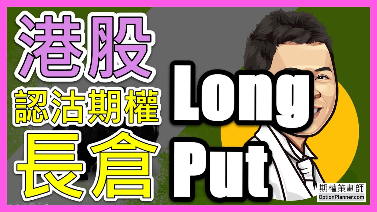 Long Put 港股認沽期權長倉– 期權策劃師– AI 導航