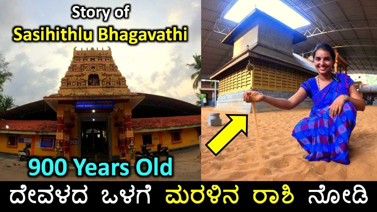ಎಳನೀರು ಕುಡಿದು ಭಗವತಿಯು ನೆಲೆಸಿದ ಪ್ರಸಿದ್ಧ ಕ್ಷೇತ್ರ 🙏 🙏 | Sasihithlu Bhagavathi Temple Story | Mangalore