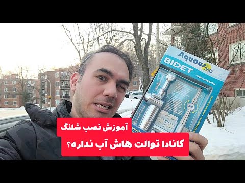 آموزش نصب شلنگ در توالت های کانادا
