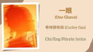 一眼 (One Glance) - 希林娜依高 (Curley Gao)【单曲 Single】Chi/Eng/Pinyin lyrics