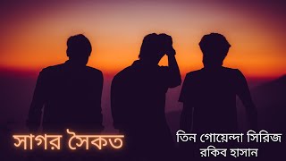 সাগর সৈকত | তিন গোয়েন্দা সিরিজ | রকিব হাসান | Shagor Soikot | Rakib Hassan | Bangla Audio Book