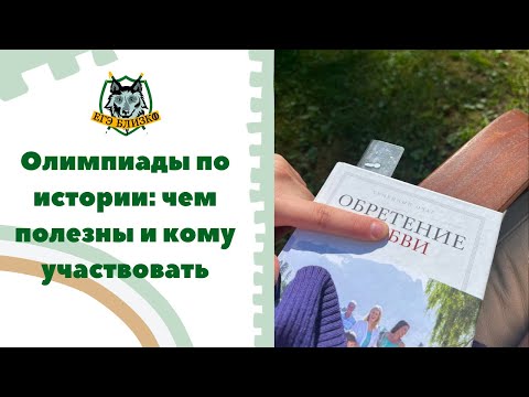 Олимпиады по истории: чем полезны и кому участвовать