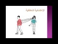 عن بعض خصائص الاعتمادية العاطفية (مقطع من دورة الاعتمادية العاطفية)