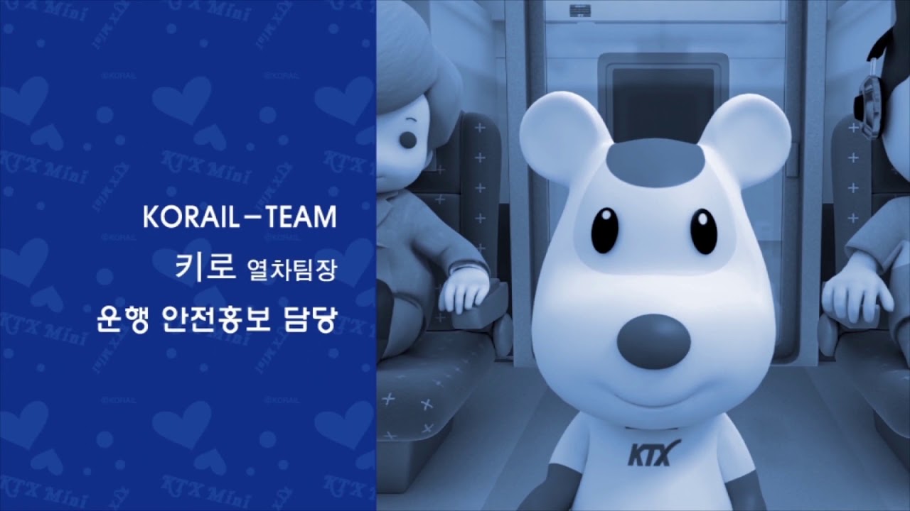 KTX 출발전 비상시 행동요령, 설비사용법 홍보영상(유튜브 자막 있음)