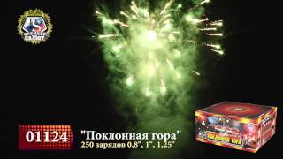 01124 - Поклонная гора - 250 залпов, 0,8-1-1,25 дюйма