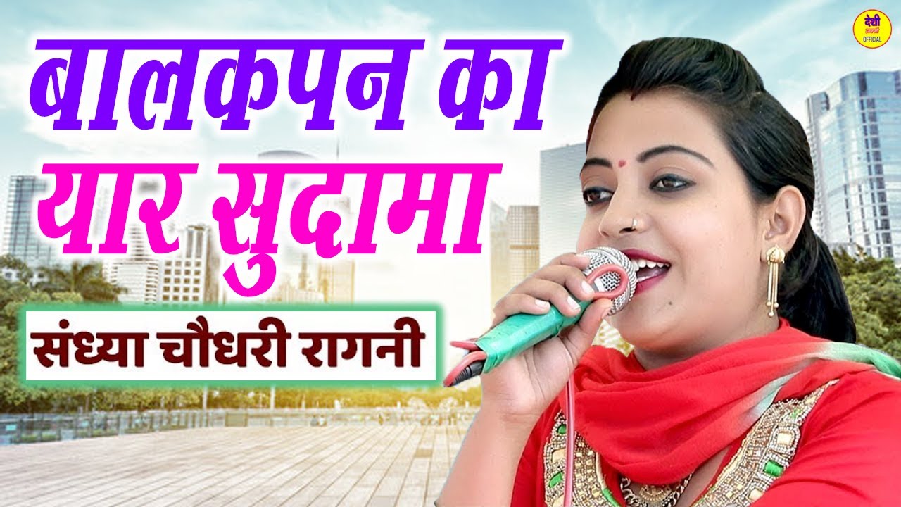 बालकपन का यार सुदामा || संध्या चौधरी || यारी के ऊपर बहुत तगड़ी रागनी || #trending #viral #yaari