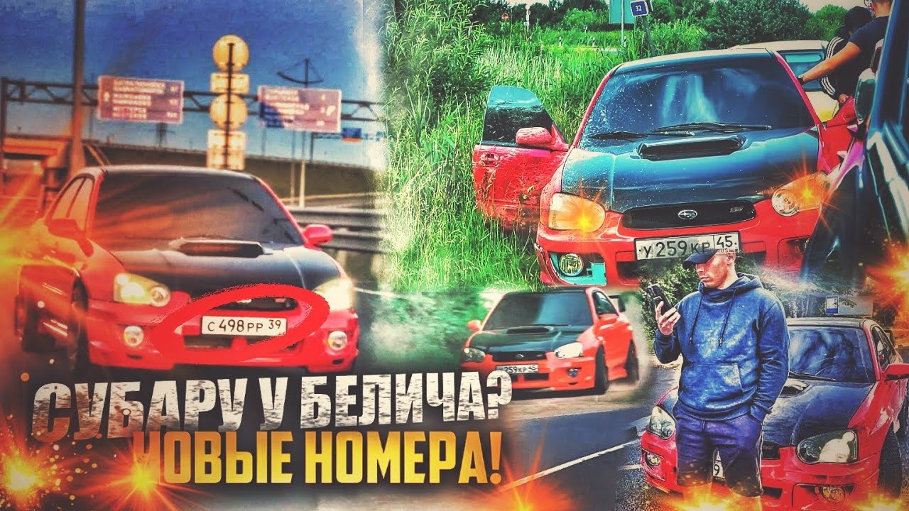 НОВЫЕ НОМЕРА НА СУБАРУ! ПАША ПЭЛ - YouTube