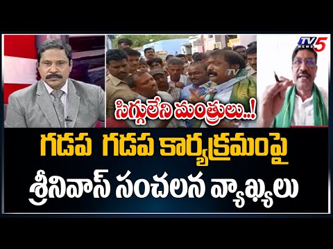 సిగ్గులేని మంత్రులు..! Telugu Rythu Leader Srinivas Comments On Jagan's New Program  | TV5 News - TV5NEWS