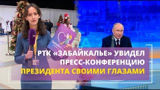РТК «Забайкалье» увидел пресс-конференцию Президента своими глазами