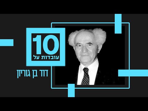 10 עובדות על | דוד בן גוריון - פרק 1