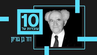 10 עובדות על | דוד בן גוריון - פרק 1