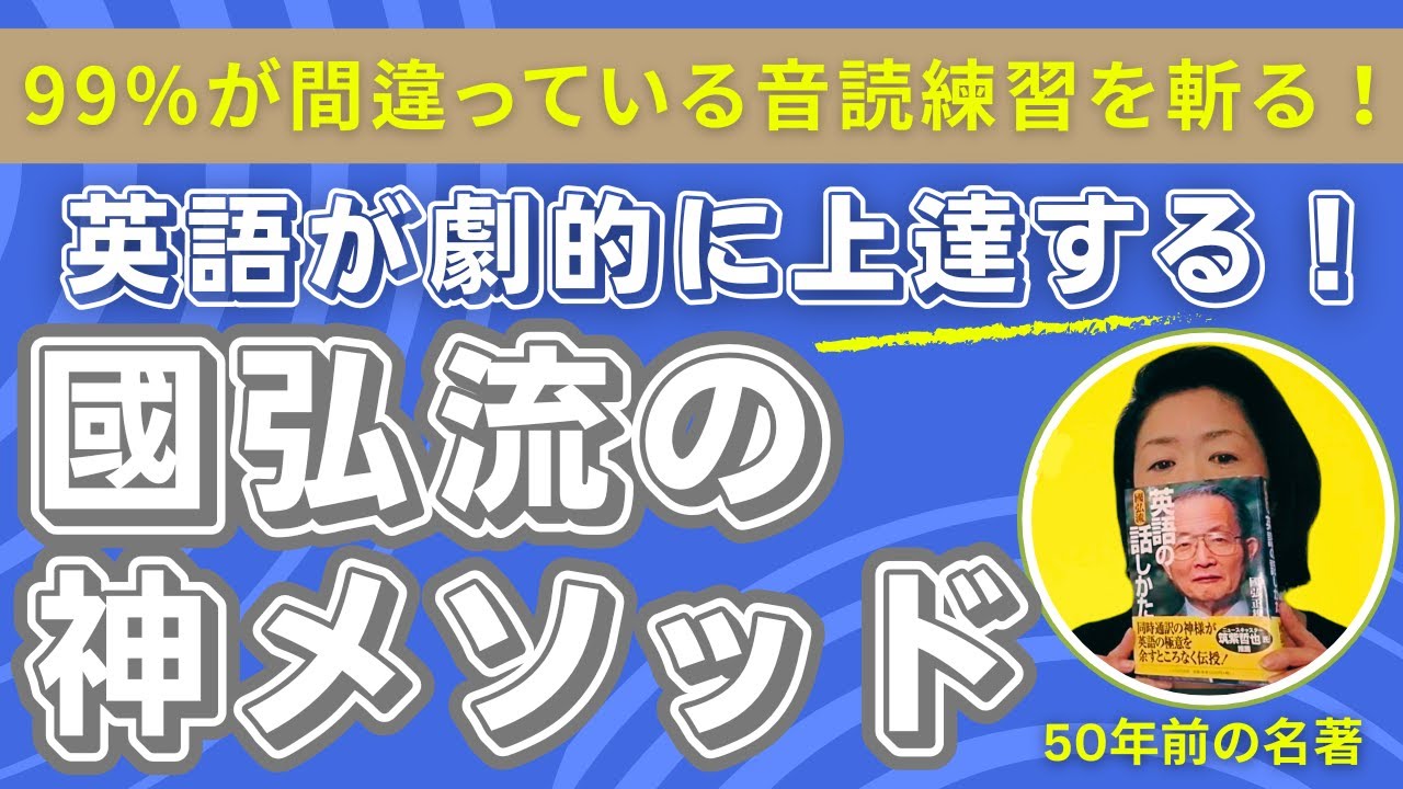 【超必見】英語が必ず上達する！國弘流　音読メソッドの秘密を徹底解説：50年前からの神メソッド 音読の繰り返し「只管朗読」のスゴイ効果！