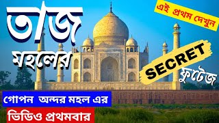 Taj Mahal, Agra | তাজ মহল এর গোপন Video এই প্রথমবার | taj mahal history | taj mahal tour plan