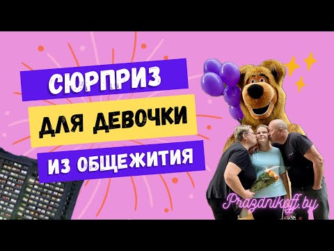 Мишка выбежал из-за угла, а следом и родители. Поздравление возле общежития в Минске. Мишка сюрприз