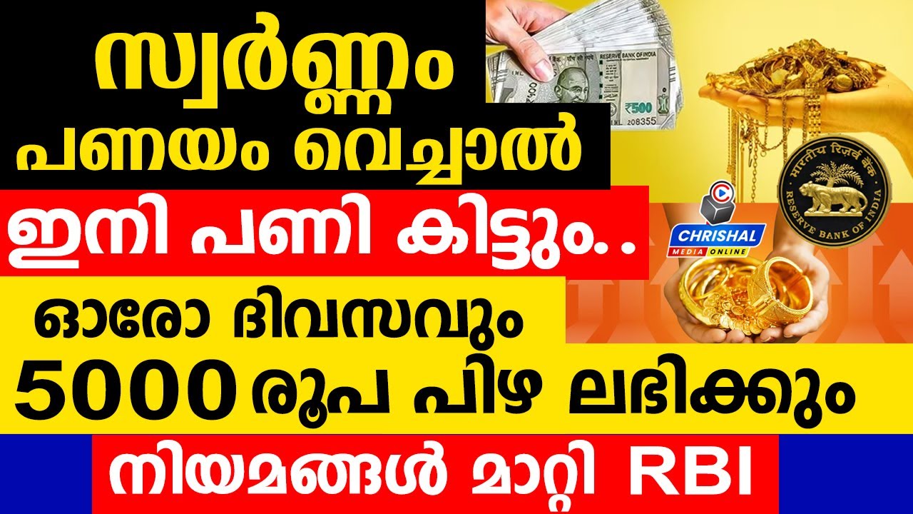 സ്വർണ്ണം പണയം വെച്ചാൽ പണി കിട്ടും |ഓരോ ദിവസവും 5000 പിഴ ലഭിക്കും | നിയമങ്ങൾ മാറ്റി RBI