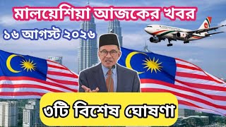 3 Special Announcements from Malaysia Just Now | August 16, 2026 | Malaysia Update Today