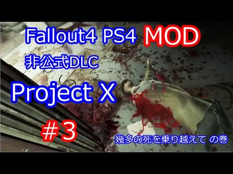 Fallout4 Ps4 非公式dlc Mod Unofficial Dlc Project X Complete Edition 3 Youtube