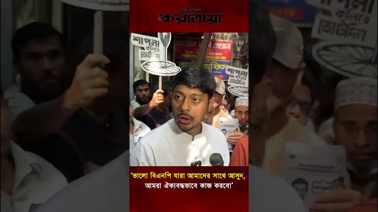 ‘ভালো বিএনপি যারা আমাদের সাথে আসুন, আমরা ঐক্যবদ্ধভাবে কাজ করবো’ | Daily Karatoa