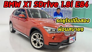 รถแซ่บเว่อ BMW X1 SDrive1.8i E84 ปี2013 ราคาจับต้องได้ง่าย ขับรถยุโรป ผ่อนสบายๆ