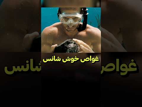 ببین کف دریا چی پیدا کرد دنیای فیلم