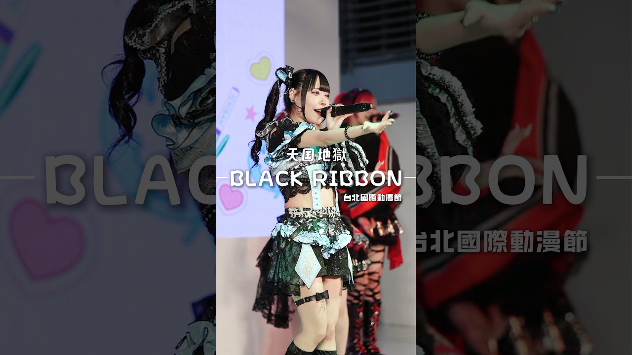 260206 2026 台北國際動漫節 天国地獄《BLACK RIBBON》みる cam