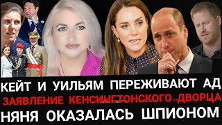 КЕЙТ И УИЛЬЯМ ПЕРЕЖИВАЮТ АД! Заявление Кенсингтонского Дворца_НЯНЯ Уэльских_Принц Гарри ВИДЕО