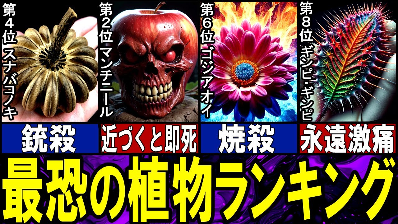 【閲覧注意】最恐の植物 TOP10【ゆっくり解説】【総集編】