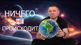 Ничего никогда не происходит/просветление сознания