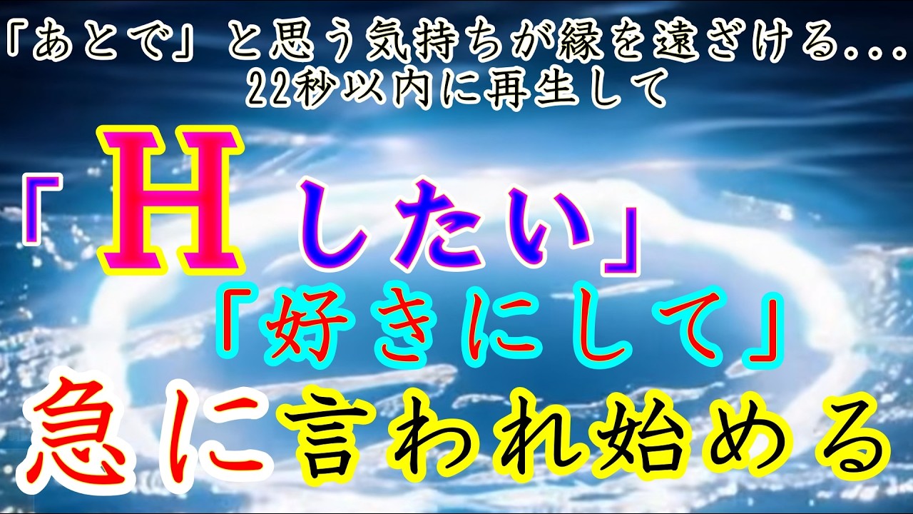 📢22秒以内に再生して！「あとで」と思う気持ちが縁を遠ざける...これを聴きながら、頭によぎった全ての人からほぼ確実に「抱かれたい」「好きにして」「Hしたい」となる！19分以上は聞こえない音でも流して