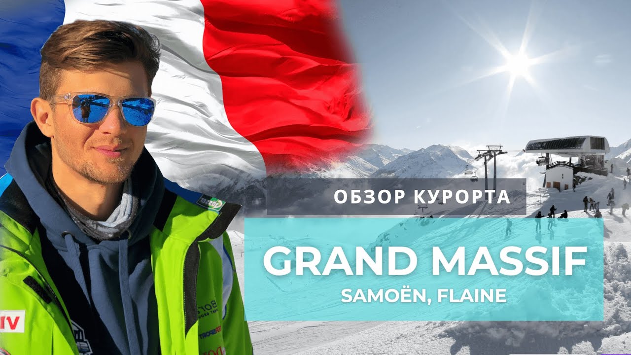 Горнолыжный курорт: Grand Massif, Франция, Альпы. Как организовываем горнолыжный отдых, BACKSTAGE
