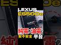 純電?油電平台?ES500安全解析 #shorts #es500e