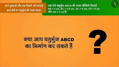 चतुर्भुज की रचना: भाग-1 | Part 1/3 | Construction of quadrilateral: Part 1 | Hindi | Class8