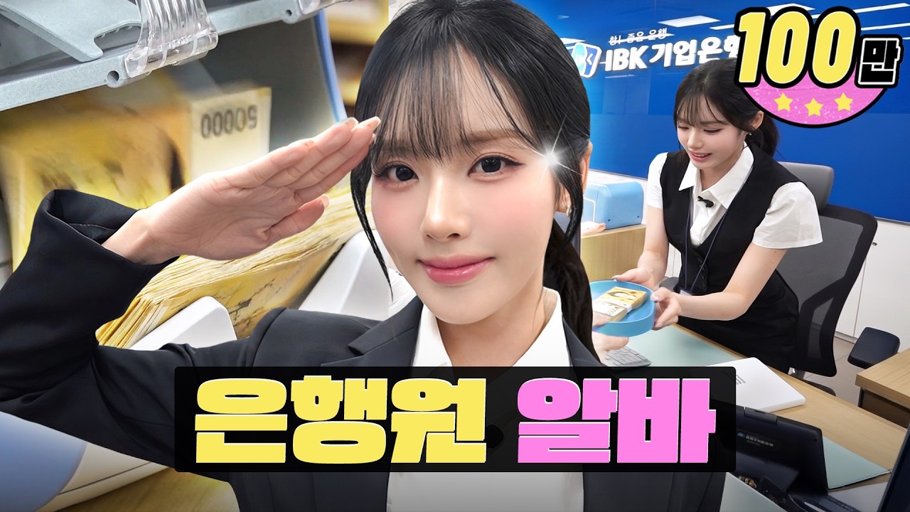 [EN/JP] 고객님 이 돈 저 주시면 안 돼요? 🤩 | IBK 기업은행ㅣ워크돌ㅣ프로미스나인 지원