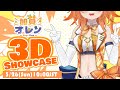 【3D SHOWCASE】The moment dreams come true #Oren3D