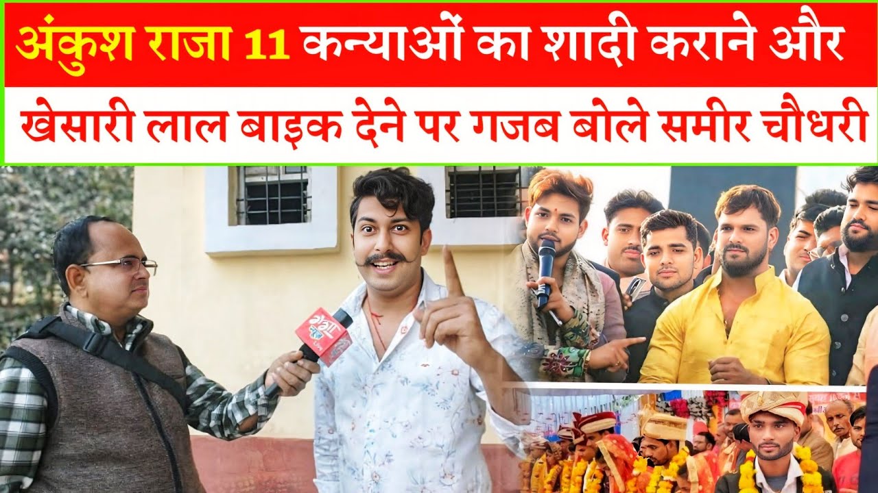 अंकुश राजा 11 कन्याओं का शादी कराने और खेसारी लाल बाइक देने पर गजब बोले समीर चौधरी