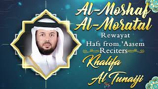 Surah AlHujurat by Sheikh khalifa Al Tunaiji - Rewayat Hafs from ‘Aasem